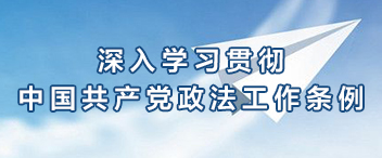 深入學習貫徹中國共產黨政法工作條例